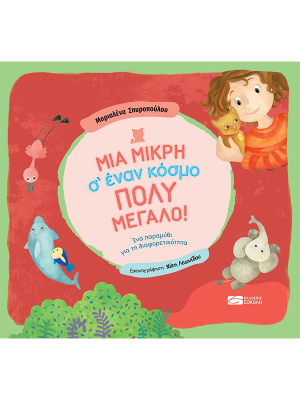 Μια μικρή σ’ έναν κόσμο πολύ μεγάλο! - Σόκολη