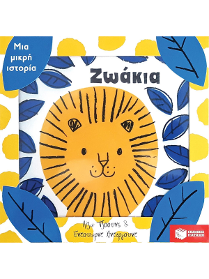 Μια μικρή ιστορία: Ζωάκια - Πατάκη