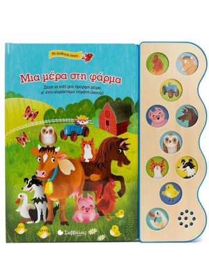 Μια μέρα στη φάρμα - Σαββάλας