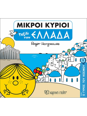 Μικροί Κύριοι - Ο Γύρος του Κόσμου 1 - Ταξίδι στην Ελλάδα - Χάρτινη πόλη