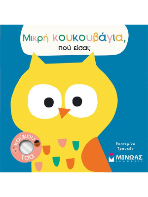 Μικρή κουκουβάγια, πού είσαι; - Μίνωας