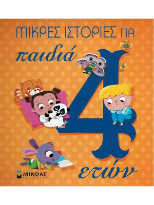 Μικρές ιστορίες για παιδιά 4 ετών - Μίνωας