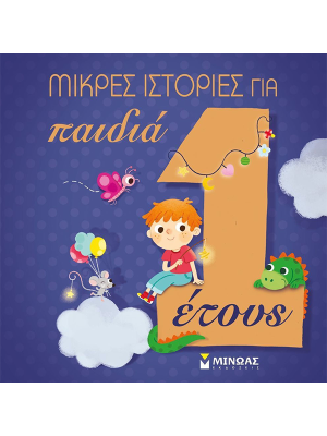 Μικρές ιστορίες για παιδιά 1 έτους - Μίνωας