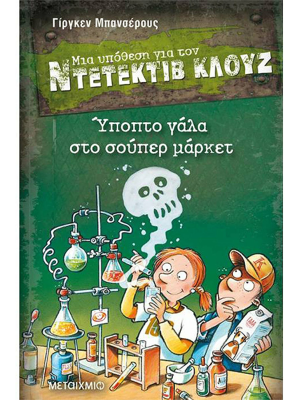 Μια υπόθεση για τον ντετέκτιβ Κλούζ - Ύποπτο γάλα στο σούπερ μάρκετ - Μεταίχμιο