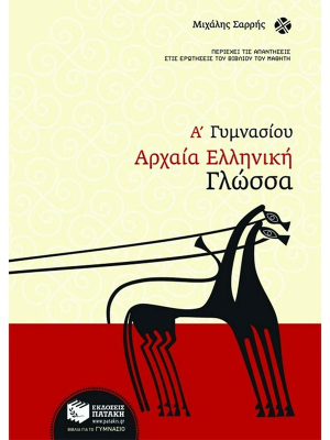 Αρχαία Ελληνική Γλώσσα Ά Γυμνασίου - Πατάκη