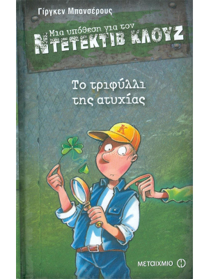 Μια υπόθεση για τον ντετέκτιβ Κλούζ - Το τριφύλλι της ατυχίας - Μεταίχμιο