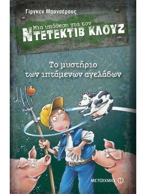Μια υπόθεση για τον ντετέκτιβ Κλούζ - Το μυστήριο των ιπτάμενων αγελάδων - Μεταίχμιο
