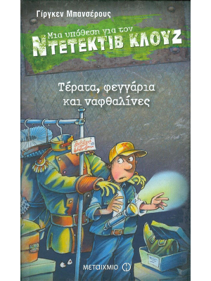 Μια υπόθεση για τον ντετέκτιβ Κλούζ - Τέρατα, φεγγάρια και ναφθαλίνες - Μεταίχμιο