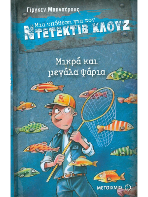 Μια υπόθεση για τον ντετέκτιβ Κλούζ - Μικρά και μεγάλα ψάρια - Μεταίχμιο