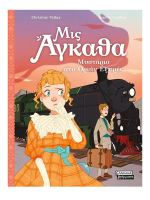 Μις Αγκάθα 3- Μυστήριο στο Όριαν Εξπρές - Ελληνικά γράμματα