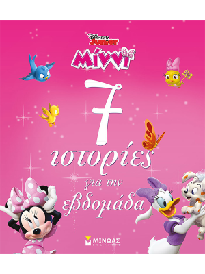 Μίννι - 7 ιστορίες για την εβδομάδα - Μίνωας