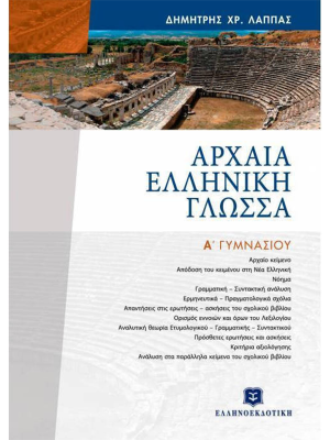 Αρχαία Ελληνική Γλώσσα Α Γυμνασίου - Ελληνοεκδοτική
