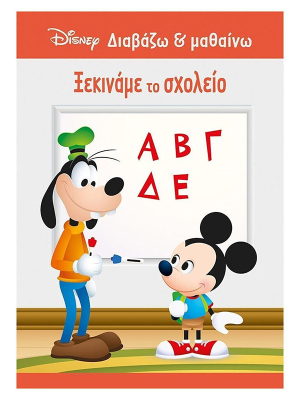Μίκυ, Ξεκινάμε το σχολείο - Μίνωας