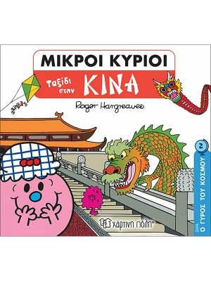 Μικροί Κύριοι - Ο Γύρος του Κόσμου 2 - Ταξίδι στην Κίνα - Χάρτινη πόλη