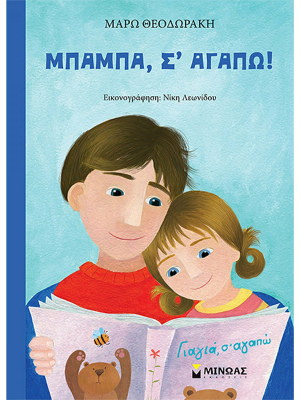 Μπαμπά, σ' αγαπώ - Μίνωας