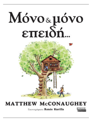 Μόνο & μόνο επειδή... - Ελληνικά γράμματα