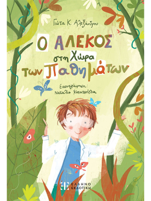 Ο Αλέκος στη Χώρα των Παθημάτων - Ελληνοεκδοτική