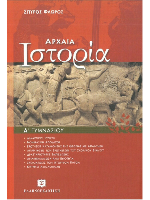 ΑΡΧΑΙΑ ΙΣΤΟΡΙΑ - Ελληνοεκδοτική