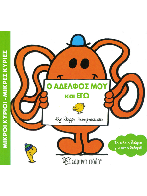 Ο Αδελφός μου και Εγώ - Χάρτινη πόλη