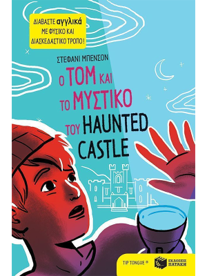 Ο Tom και το μυστικό του Haunted Castle (πάνω ράφι) - Πατάκης
