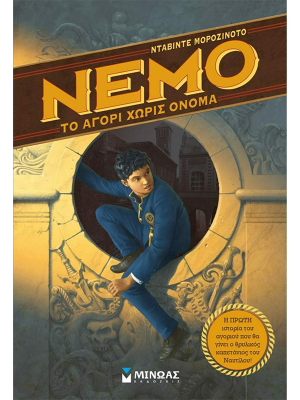 Νέμο - Το αγόρι χωρίς όνομα - Μίνωας