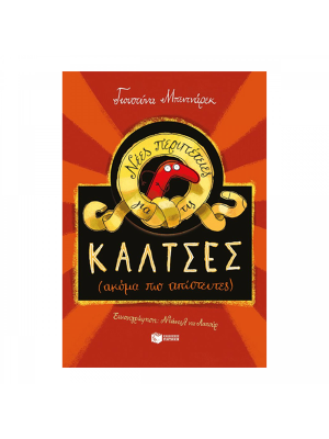Νέες περιπέτειες για τις κάλτσες - Πατάκη
