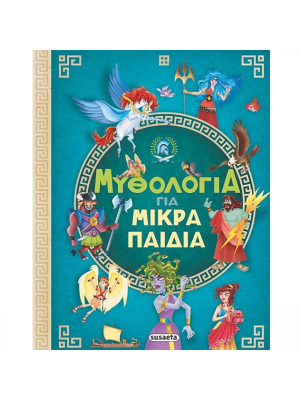 Μυθολογία για μικρά παιδιά - Susaeta