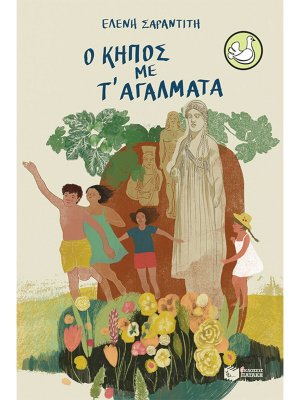 Ο κήπος με τα αγάλματα - Πατάκη