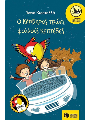 Ο Κέρβερος τρώει φολλούς κεπτέδες - Πατάκη