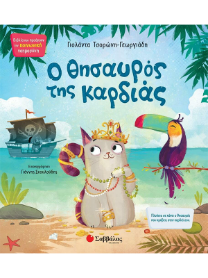 Ο θησαυρός της καρδιάς - Σαββάλας