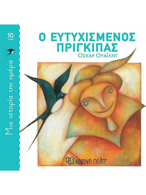 Ο ευτυχισμένος πρίγκιπας - Χάρτινη πόλη