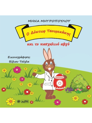 Ο Δόκτωρ Τσουρεκάκης και το πασχαλινό αβγό - Βεργίνα