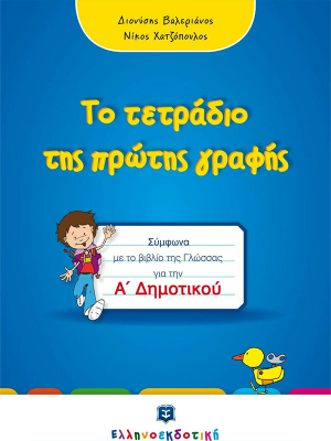 Το Τετράδιο Της Πρώτης Μου Γραφής (Μπλε) Α Δημοτικού - Παπαδόπουλος