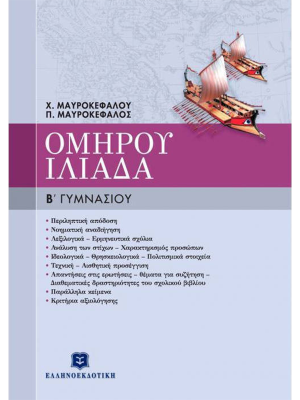ΟΜΗΡΟΥ ΙΛΙΑΔΑ - Ελληνοεκδοτική