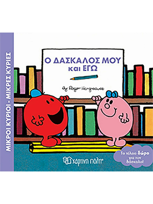 Ο Δάσκαλός μου και Εγώ - Χάρτινη πόλη
