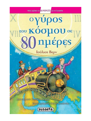 Ο γύρος του κόσμου σε 80 ημέρες - Susaeta