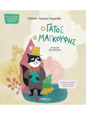 Ο γάτος ο μαγκούφης - Σαββάλας