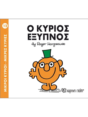 Ο κύριος Έξυπνος - Χάρτινη πόλη