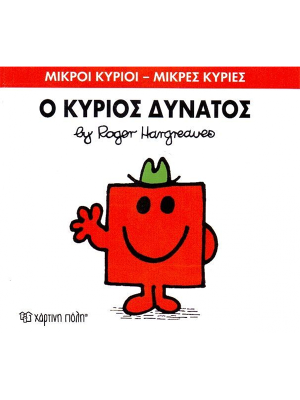 Ο κύριος Δυνατός - Χάρτινη πόλη