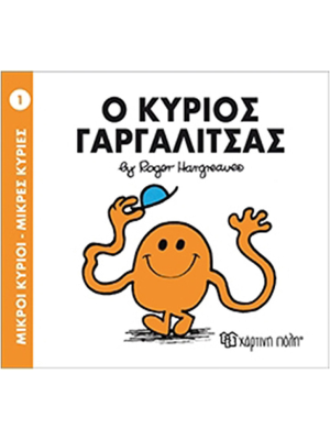 Ο κύριος Γαργαλίτσας - Χάρτινη πόλη