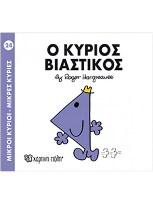 Ο κύριος Βιαστικός - Χάρτινη πόλη