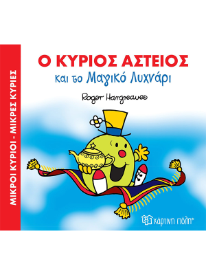 Ο κύριος Αστείος και το μαγικό λυχνάρι - Χάρτινη πόλη