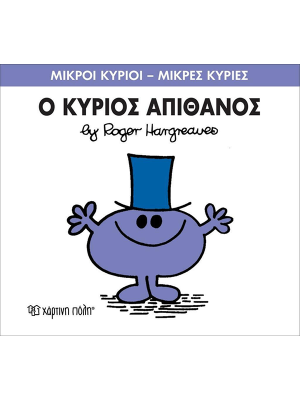Ο κύριος Απίθανος - Χάρτινη πόλη