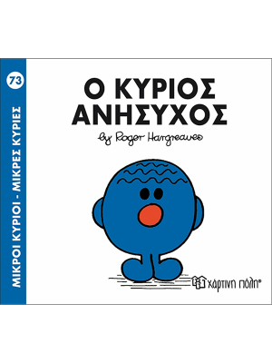 Ο κύριος Ανήσυχος - Χάρτινη πόλη