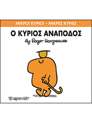 Ο κύριος Ανάποδος - Χάρτινη πόλη