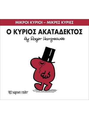 Ο κύριος Ακατάδεκτος - Χάρτινη πόλη