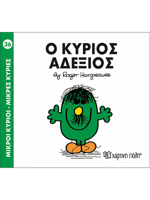 Ο κύριος Αδέξιος - Χάρτινη πόλη
