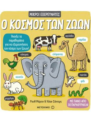 Ο κόσμος των ζώων - Μεταίχμιο