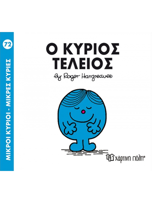 Ο κύριος Τέλειος - Χάρτινη πόλη