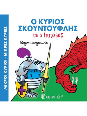 Ο κύριος Σκουντούφλης και ο ιππότης - Χάρτινη πόλη